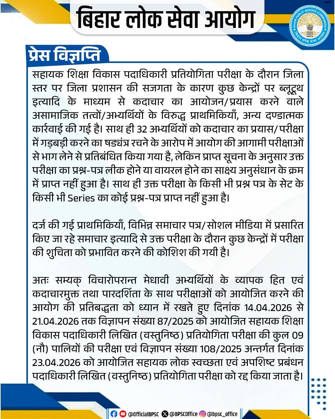 BPSC AEDO EXAM CANCEL