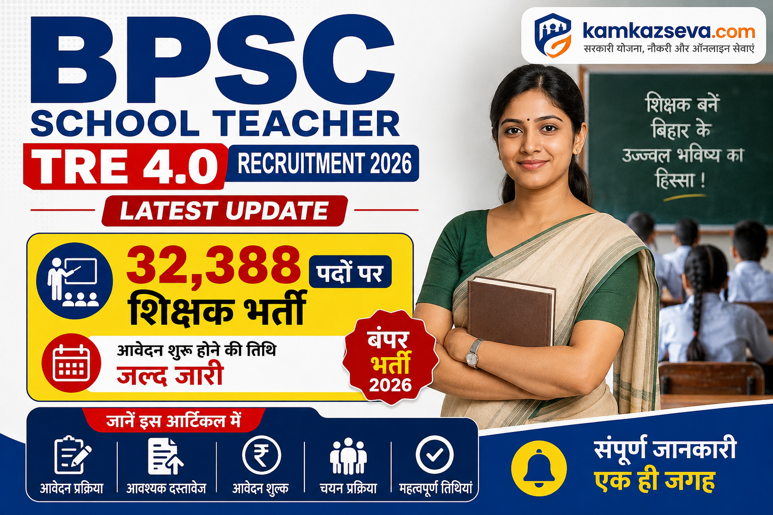 You are currently viewing BPSC School Teacher TRE 4.0 Recruitment 2026 Latest Update: 32,388 पदों पर शिक्षक भर्ती के लिए इस दिन से आवेदन शुरू, जानें आवेदन भरने से लेकर चयन प्रक्रिया तक का Full Process